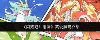 闪耀登场！噜咪英俊狮鹫详情介绍