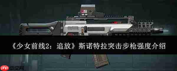 少女前线2追放中斯诺特拉突击步枪的强度如何及介绍