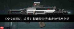 少女前线2追放中斯诺特拉突击步枪的强度如何及介绍