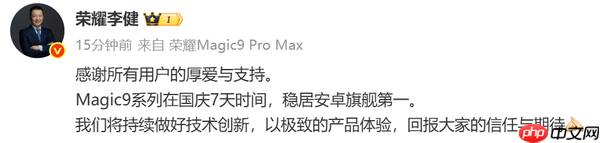 荣耀李健：Magic9系列国庆假期居安卓旗舰销量第一