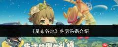 星布谷地的冬阴汤锅是哪种？冬阴汤锅详情介绍