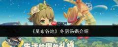 星布谷地的冬阴汤锅是哪种?冬阴汤锅详情介绍