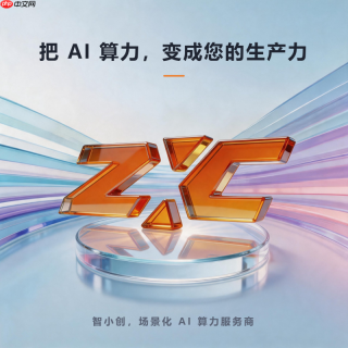 当AI席卷千行百业，智小创如何提供真正落地的算力？