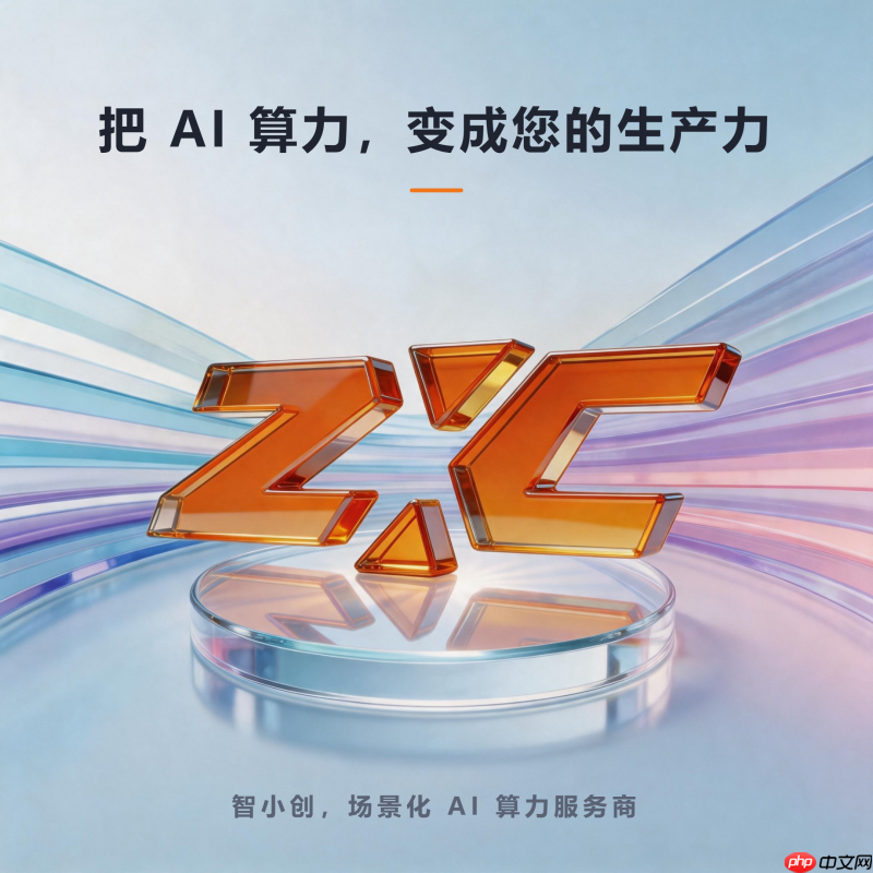 当AI席卷千行百业,智小创如何提供真正落地的算力?