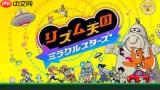 节奏天国奇迹之星实机演示在哪看
