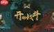 太吾绘卷天幕心帷前期怎么打达摩老僧