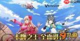 杖剑传说洛天依联动什么时候开始