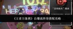 王者万象棋自爆流阵容搭配方法与攻略