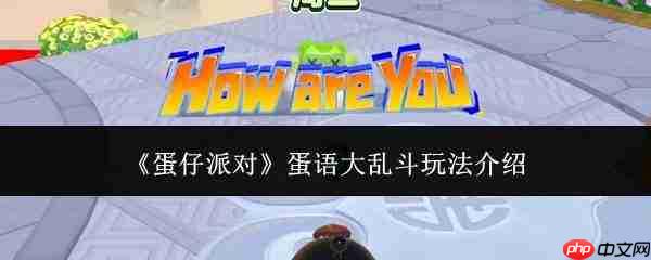 蛋仔派对中蛋语大乱斗玩法详解