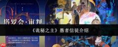 《诡秘之主》中愚者信徒如何？愚者信徒详解