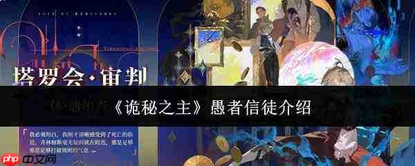 《诡秘之主》中愚者信徒如何?愚者信徒详解