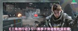 《三角洲行动》s11赛季子弹调整成效汇总与数值前瞻