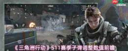 《三角洲行动》s11赛季子弹调整成效汇总与数值前瞻