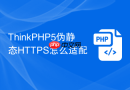 ThinkPHP5伪静态HTTPS怎么适配