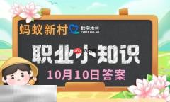 蚂蚁新村今日答案最新10.10 蚂蚁新村10月10答题正确答案
