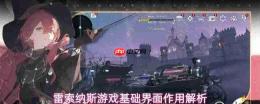 雷索纳斯游戏基础界面功能玩法及作用详解