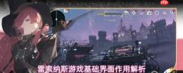 雷索纳斯游戏基础界面功能玩法及作用详解