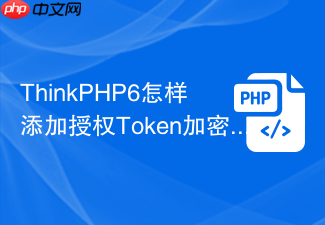 thinkphp6怎样添加授权token加密