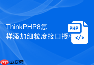 thinkphp8怎样添加细粒度接口授权