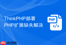 ThinkPHP部署PHP扩展缺失解决