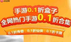 学生党适合用哪个0.1折手游平台 适合学生党玩的0.1折手游平台推荐