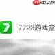 变态手游盒子哪个好玩 好玩的BT变态手游盒子推荐