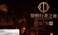 黎明行者之血靴子在哪找 黎明行者之血靴子怎么获得