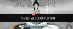 仙途战士天赋如何加点及加点攻略