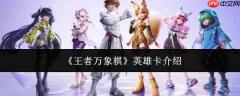王者万象棋英雄卡有哪些及介绍