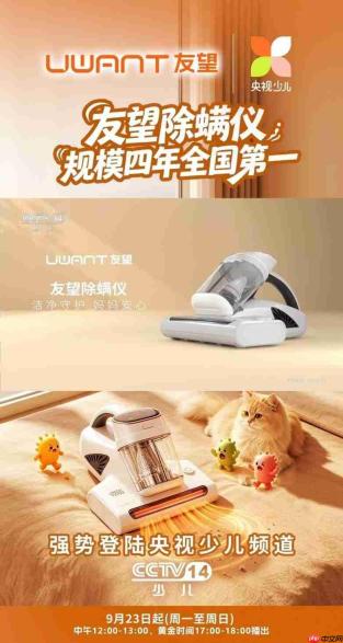 友望除螨仪登陆少儿频道,母婴级品质获背书