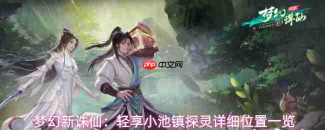 梦幻新诛仙:小池镇探灵轻享版具体位置详览