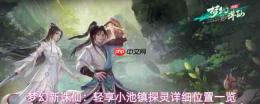 梦幻新诛仙:小池镇探灵轻享版具体位置详览