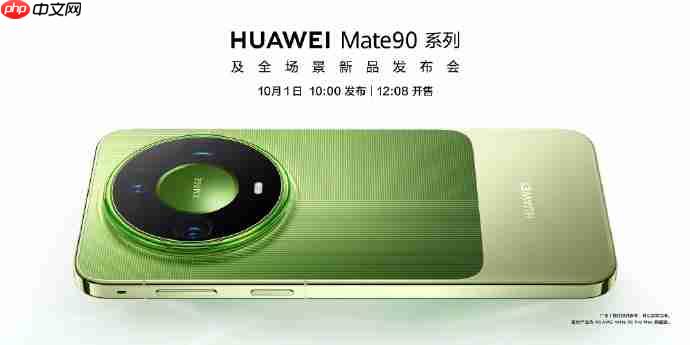 华为Mate90系列正式官宣定档10月1日