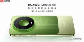 华为Mate90系列正式官宣定档10月1日
