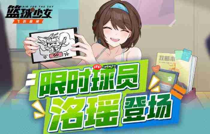 篮球少女飞跃巅峰:洺瑶角色强度如何?洺瑶角色强度解析