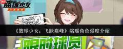 篮球少女飞跃巅峰:洺瑶角色强度如何?洺瑶角色强度解析