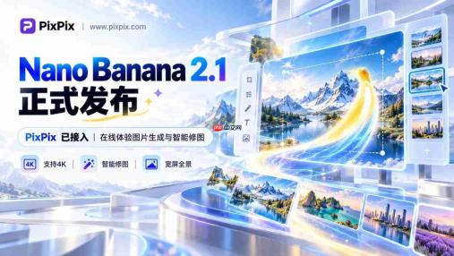 Nano Banana 2.1重磅升级!支持4K生图,PixPix已接入