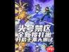 头号禁区黄金沙漏怎么样
