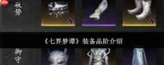 七界梦谭装备品阶如何?装备品阶详解
