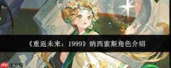 重返未来1999：纳西索斯角色解析与表现如何