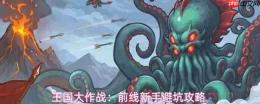 王国大作战前线：新手开荒与避坑全攻略