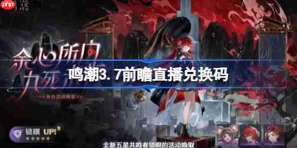 鸣潮3.7前瞻直播兑换码是什么-鸣潮3.7版本前瞻直播兑换码一览