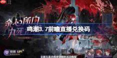 鸣潮3.7前瞻直播兑换码是什么-鸣潮3.7版本前瞻直播兑换码一览