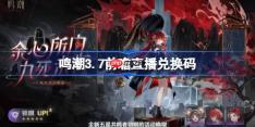 鸣潮3.7前瞻直播兑换码是什么-鸣潮3.7版本前瞻直播兑换码一览
