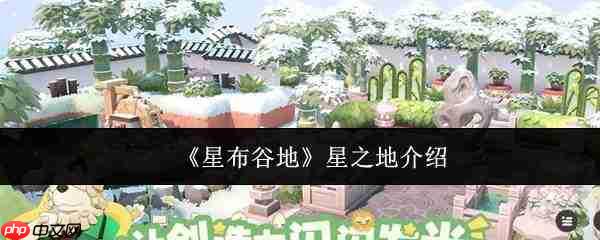 星布谷地中的星之地详情介绍