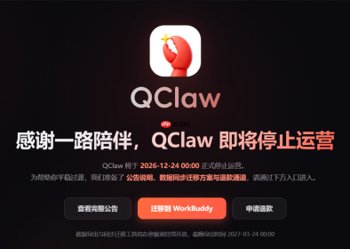 腾讯龙虾宣布将于12月24日正式停运，用户可迁移数据至WorkBuddy