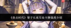 奇点时代中智子长夜尽处卡牌强度如何？卡牌强度解析