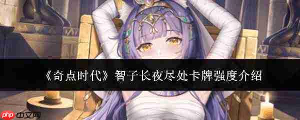 奇点时代中智子长夜尽处卡牌强度如何?卡牌强度解析
