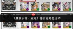 胜利女神妮姬中的德雷克角色如何？德雷克角色详解