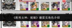 胜利女神妮姬中的德雷克角色如何？德雷克角色详解